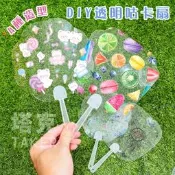DIY 透明扇 估卡扇 扇子 透明咕卡扇 彩繪扇 塑膠扇 應援扇 手扇 日本扇 空白扇 畫畫扇【T110069】塔克
