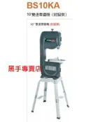 老池五金  附發票 REXON 力山工具 BS10KA 附腳架 10吋雙速帶鋸機 10吋帶鋸機