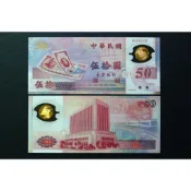 ◎俗俗賣◎ 中華民國 台灣銀行 民國88年50元 M字軌開頭(號碼隨機) 補號券 新台幣發行五十週年塑膠紀念鈔 古錢