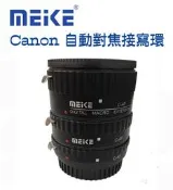 歐密碼 美科 自動對焦接寫環 Canon EOS EF卡口 近攝接環接圈 500D 550D 5D 5DII