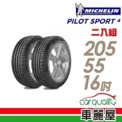 【Michelin 米其林】PILOT SPORT4運動性能輪胎_送專業安裝 兩入組_205/55/16(適用於Focus Mazda3等車型)