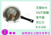 王樣 OSAMA 本味316不銹鋼 雪平鍋 K-S-620 20CM 湯鍋/萬用鍋 商品已含稅ㅏ掏寶ㅓ
