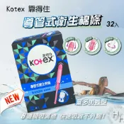 【好好生活｜Kotex 靠得住】導管式衛生棉條(藍色) 量多加強型 32入 生理期 月經 紅紅 防側漏 大動作 輕盈乾爽 衛生棉