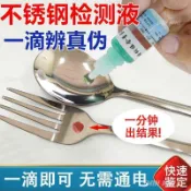 ⭐臺灣熱賣好物⭐不鏽鋼檢測液 304/316/201 識別劑 錳含量鑑別測試液 不鏽鋼材質檢測藥水