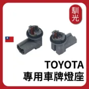 【馴光】豐田 Altis Camry Wish Vios 車牌燈座 T10 燈泡座 燈座 牌照燈座 Toyota燈座