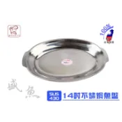 歐IN》14吋 魚盤 魚皿 蒸皿 蒸盤 餐盤 烤盤 腰子盤 水果盤 不鏽鋼 不銹鋼盤 台灣製