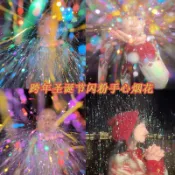 ❄️聊聊❄️跨年聖誕辦活動道具 氛圍感 拍照神器 手心煙花 手掌煙花 咕卡閃粉貼紙 仿雪景煙火閃粉 冬季手心煙火 拍照道