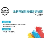 (店+)【Brother 兄弟牌】Bro 高容量TN2480 TN-2480/TN-2460/HL-L2375DW/HL-L2385D全新相容副廠碳粉匣
