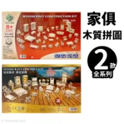 DIY木質拼圖 家私套餐模型 A4 /一組入 拚聯 四聯木製拼圖 3D立體拼圖 3D拼圖 家具模型 木製模型