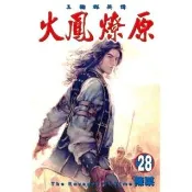 【momoBOOK】火鳳燎原  28(電子漫畫)