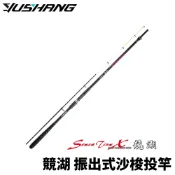 【獵漁人】DK 漁鄉 sensation-x 競湖 振出式沙梭投竿 調性3/7 25號遠投竿