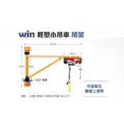 沅楷工具五金 win K238 小金剛吊架 不含小金剛 只有吊架組 牆壁吊架 高樓小吊車 電動吊車 捲揚機 吊車吊架