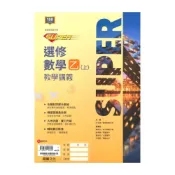 (店+)【龍騰文化】龍騰高中SUPER教學講義選修數學乙(上)