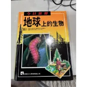 白鷺鷥書院（二手書）今日世界 地球上的生物 鄧維楨發行 鹿橋文化出版