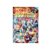 超人力霸王 英雄戰士貼貼書