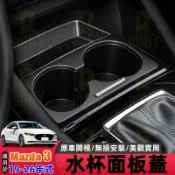 適用 Mazda3 19-26年式 馬3 四代 水杯面板裝飾 中控水杯面板緩衝裝飾杯蓋 緩衝防刮 內飾改裝配件 馬自達3