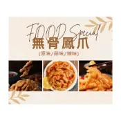 (店+)退冰就可吃 秘製無骨鳳爪 (500g) 原味/蒜味/蒜辣味/辣味 肉質Q彈有嚼勁 完全不用喀骨頭 解凍即食超方便!