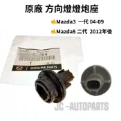 【原廠】Mazda3 一代 Mazda5 二代【方向燈座 大燈方向燈座】 馬3 馬三 一代 馬5 馬五 二代 JC原廠貨