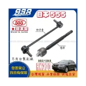 (店+)938嚴選 日本製555 RX270 12~15 李仔串 惰桿 拉桿和尚頭 方向機惰桿 方向機拉桿 和尚頭 李子串