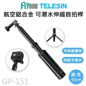 FLYone泓愷科技 【APP 4%】TELESIN泰迅 運動攝影機專用 航空鋁合金90cm可伸縮自拍桿 (附手機夾) 適用 GOPRO/SJCAM GP-151