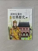 【露天書寶二手書T4/兒童文學_UI3】說給兒童的世界歷史5：封建時代_陳衛平：[ 修改 ]確定 取消