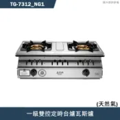 莊頭北【TG-7312_NG1】一級雙環銅爐頭/雙控定時台爐瓦斯爐-天然氣TG-7312(含全台安裝)