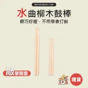 水曲柳木鼓棒 鼓棒 爵士鼓棒 兒童鼓棒 小鼓棒 爵士鼓鼓棒 小朋友鼓棒 水曲柳鼓棒 25cm鼓棒 32cm鼓棒 凱旋樂器