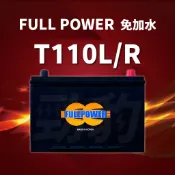 FULL POWER【EFB汽車電池】T110L R 啟停系統(i-Stop ISS) 免保養 車用電瓶 湯淺 全新現貨