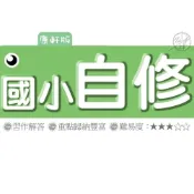 (店+)【康軒】《115》康軒國小『自修』1-6上 國語 數學 自然 社會 參考書(另附學校習作解答)