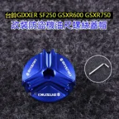 【藤原機車】適用台鈴GIXXER SF250 GSXR600 GSXR750 GSXR1000改裝防盜機油尺螺絲蓋帽