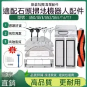 【全球優品匯】🔥店長推薦🔥適配小米米家掃地機器人配件1代1S石頭S50 S51 T6主邊刷濾網拖布