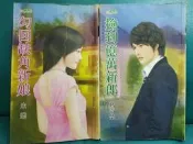 勾回缺角新娘（米樂）+撿到億萬新郎（瑪奇朵）