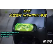 EPIC |  大燈護片 大燈燈罩 大燈護罩 大燈貼片 附子母扣 適用 GOGORO2 GGR2 螢光綠