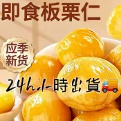 【台灣現貨🏆】甘栗仁 十分美栗 栗子 免剝殼栗子 小包裝零食 即食板栗仁 油栗仁 殼栗子 天津甘栗 蒸享食甘栗仁