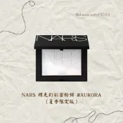 🍋檸檬選物🍋美國 NARS 裸光幻彩蜜粉餅 #AURORA 夏季限定版 極光小白餅 校色去黃 提亮