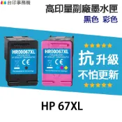 HP 67 67XL高印量副廠墨水匣《抗升級版本》3YM57AA 適 1212 2722 2723 4120 4220