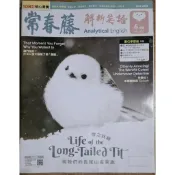 常春藤解析英語2026 年6月號（中級)～2025年1月號
