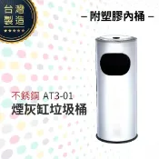 勁媽媽超級商城 不銹鋼煙灰缸垃圾桶（附塑膠內桶）AT3-01 煙灰桶 二合一煙灰垃圾桶 熄菸桶 吸菸區 香菸熄滅桶 台灣製造