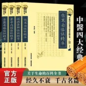 正版有貨☆傷寒論 皇帝內徑 精選中醫四大名著金匱要略詮釋張仲景中醫四部經典#迎風店