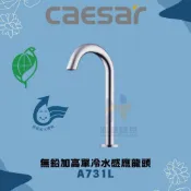 (店+)【CAESAR 凱撒衛浴】CAESAR 凱撒衛浴 無鉛加高單冷水感應龍頭 A731L 感應龍頭