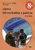 【灰熊iREAD】原住民族語中排灣語第八階學習手冊(附光碟)2版 許松、潘明利、謝秀珠、朱志強、徐玉雲、廖秋吉、拉夫琅斯．卡拉雲漾/編輯