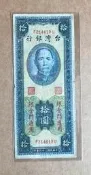 39年金門拾圓第一廠圓3版