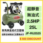 【黑馬牌】 空壓機｜2.5HP｜25L｜超靜音無機油式空壓機系列｜直結式空壓機 (JF-RU2525)