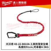 【飆破盤】米沃奇 Milwaukee 美沃奇 工具防落安全繩 48-22-8810A 高空作業電動工具不墜落