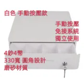 [現貨含發票]330T白色按壓型錢櫃 Cash Drawer 收銀錢櫃 白色錢箱 收銀機 免接系統