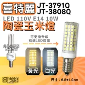 ✦瑞光照明 喜特麗烘碗機 JT-3791Q JT-3808Q 適用 110V 10W E14 替代11W 2U燈管