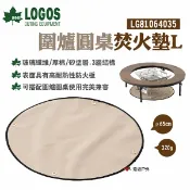 【LOGOS】圍爐圓桌焚火墊L LG81064035 防火墊 絕緣 耐熱 玻璃纖維3層結構 野炊 露營 悠遊戶外