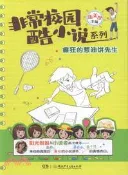 【三民網路書店】癲狂的蔥油餅先生（簡體書） 作者：伍美珍