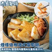 【生活市集】【杰哥蛋餅】煙燻培根港式蘿蔔糕 1000g(10片)/包