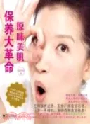 【三民網路書店】原味美肌保養大革命（簡體書） 作者：WOW